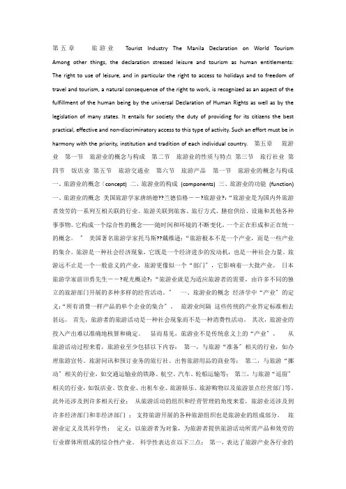 旅游学概论双语版教学课件5第五章旅游业