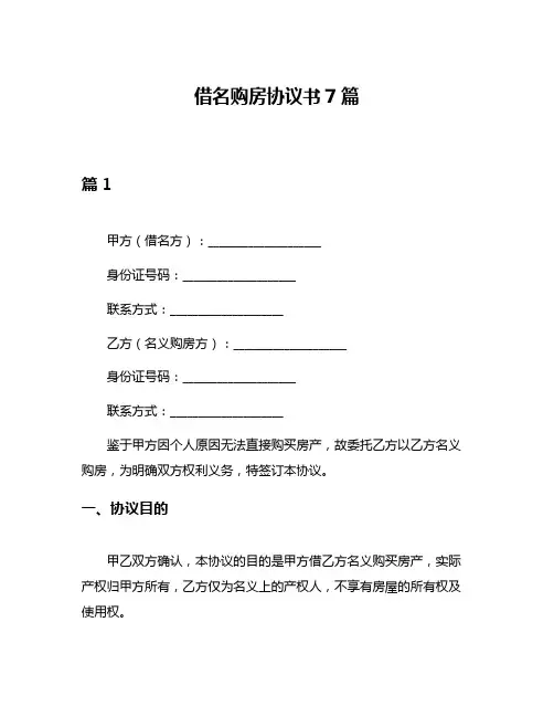 借名购房协议书7篇