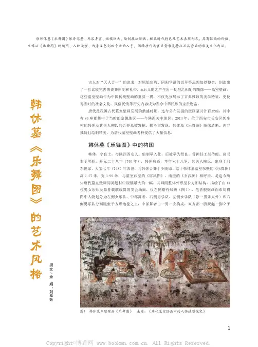 韩休墓《乐舞图》的艺术风格