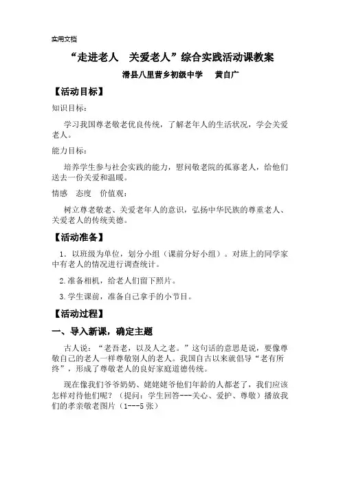 “走进老人--关爱老人”综合实践活动课教案