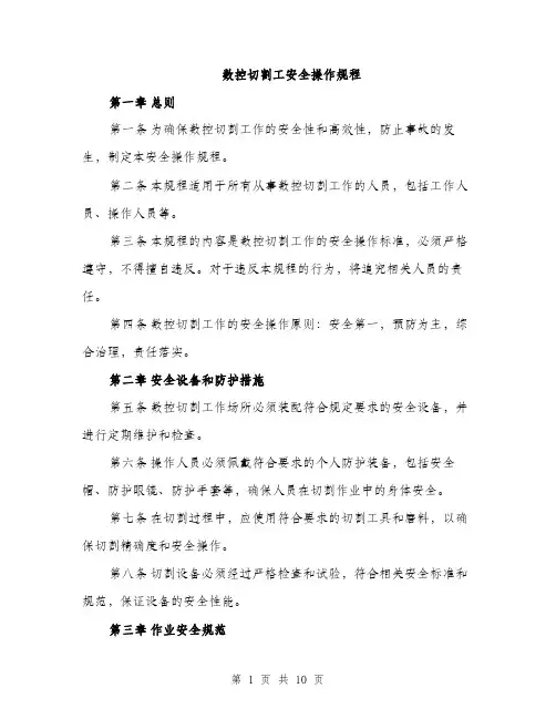 数控切割工安全操作规程（三篇）