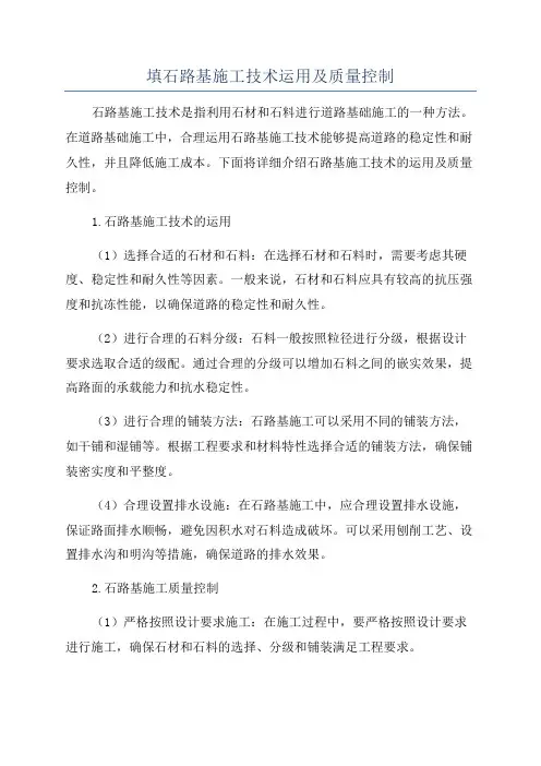 填石路基施工技术运用及质量控制
