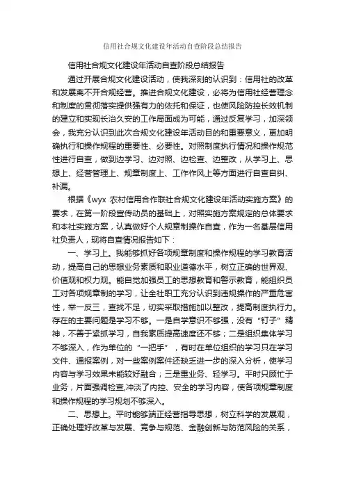 信用社合规文化建设年活动自查阶段总结报告_活动总结范文_