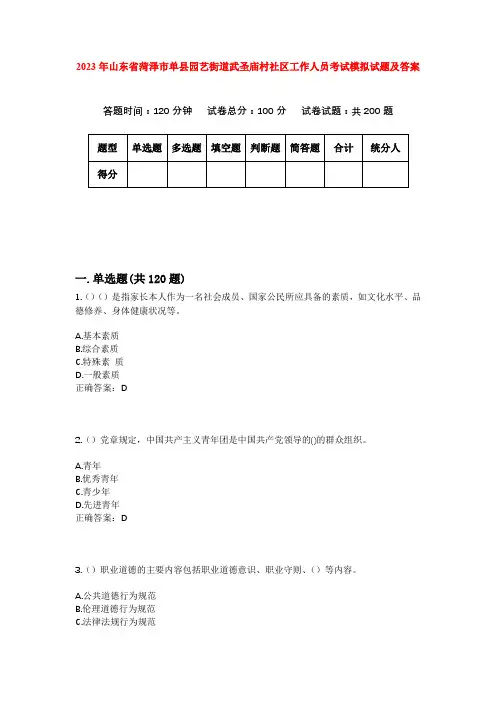 2023年山东省菏泽市单县园艺街道武圣庙村社区工作人员考试模拟试题及答案
