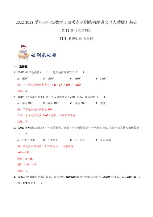 多边形的内角和】(解析版)-2022-2023学年八年级数学上册同步考点必刷练精编讲义(人教版)