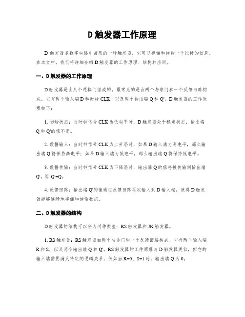 D触发器工作原理