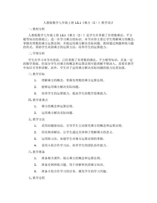 人教版数学七年级上册1.5.1《乘方(2)》教学设计
