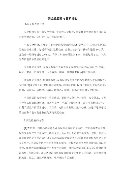 安全检查的内容和目的