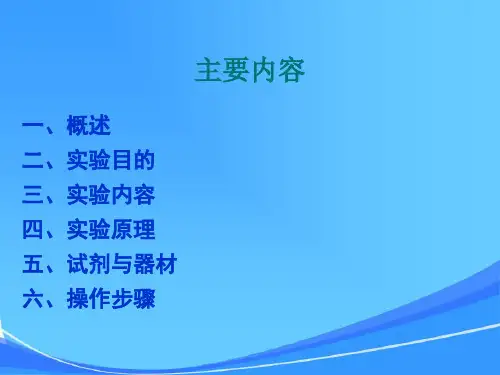 实验一动物细胞蛋白质的提取和含量测定