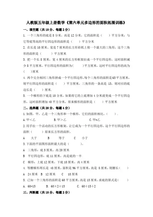 人教版五年级上册数学《第六单元多边形的面积拓展训练》
