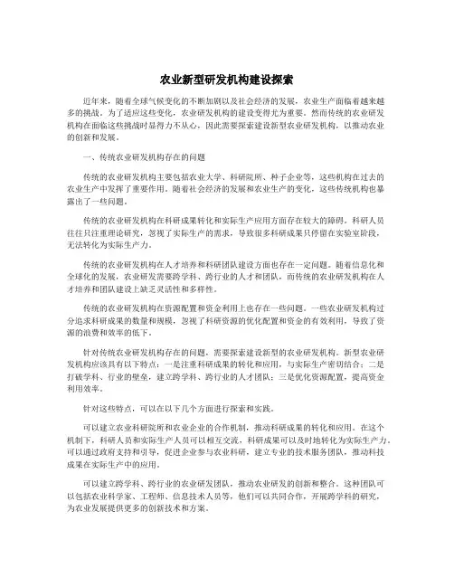 农业新型研发机构建设探索