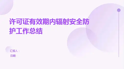 许可证有效期内辐射安全防护工作总结
