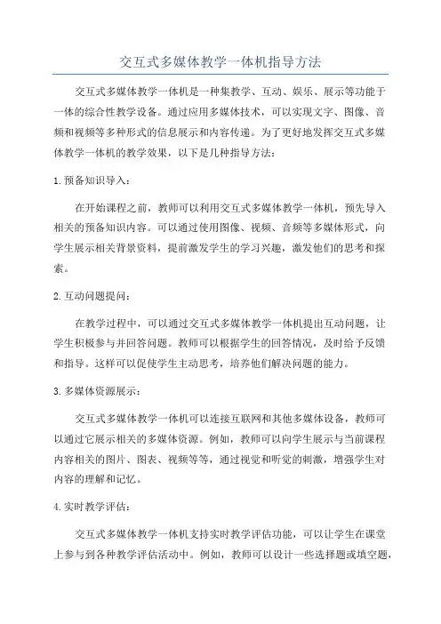 交互式多媒体教学一体机指导方法