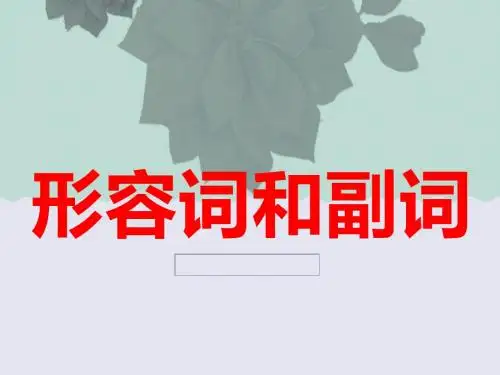 中考英语语法考点总结——形容词和副词(共19张PPT)