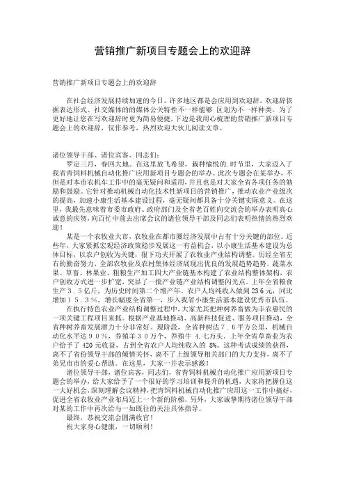 营销推广新项目专题会上的欢迎辞