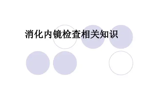消化内镜检查相关知识ppt课件