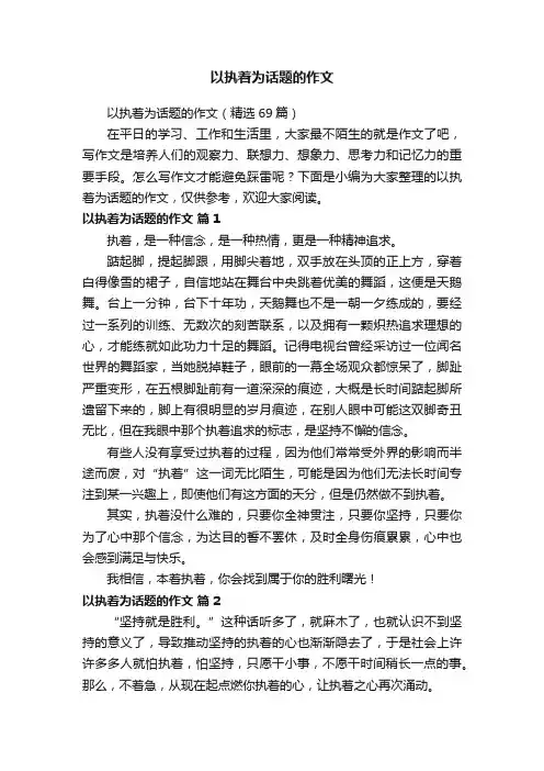 以执着为话题的作文（精选69篇）