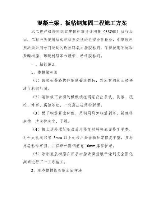 混凝土梁、板粘钢加固工程施工方案