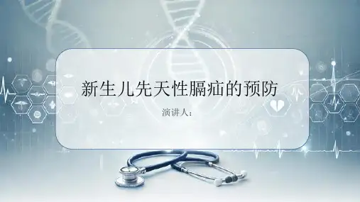 新生儿先天性膈疝的预防课件