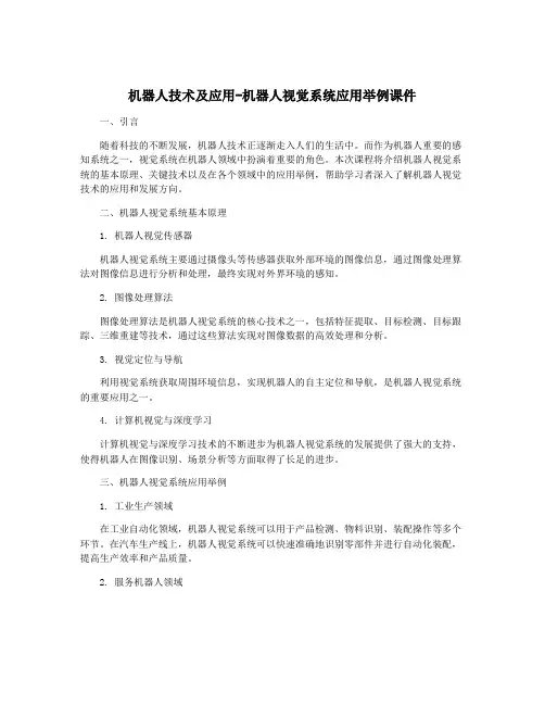 机器人技术及应用-机器人视觉系统应用举例课件