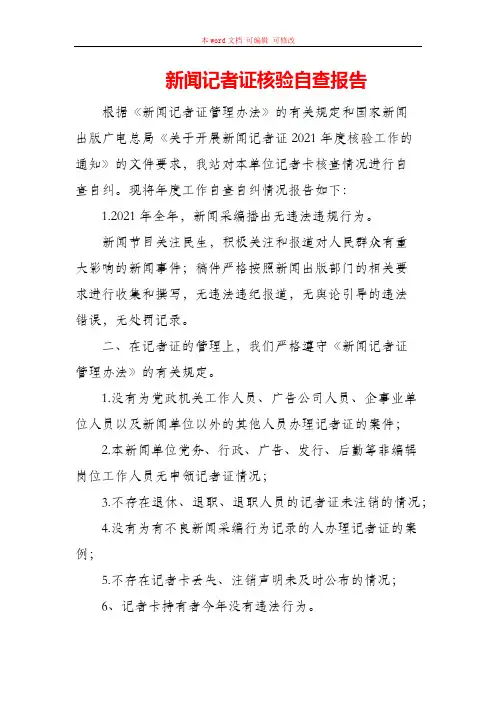 新闻记者证核验自查报告