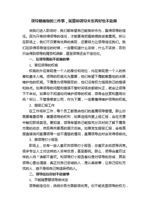 领导最痛恨的三件事，就算和领导关系再好也不能做