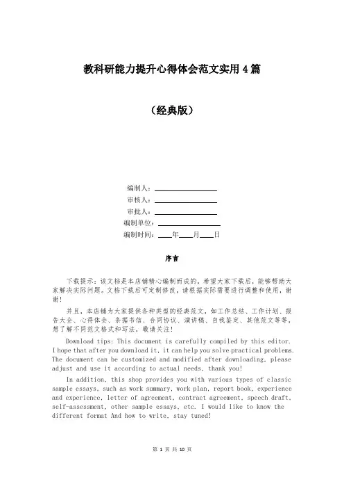 教科研能力提升心得体会范文实用4篇