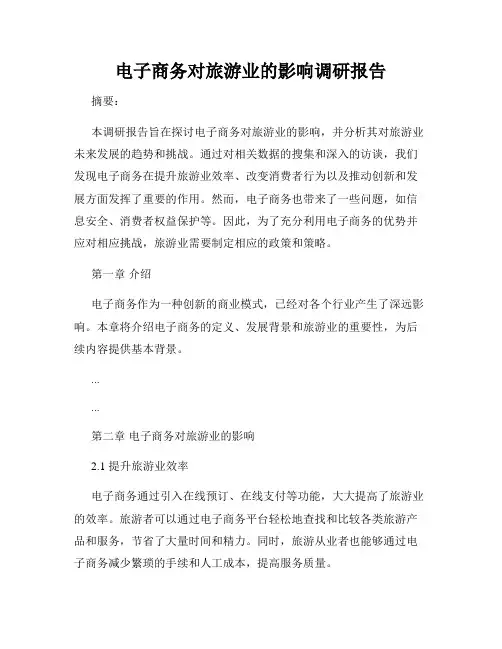 电子商务对旅游业的影响调研报告
