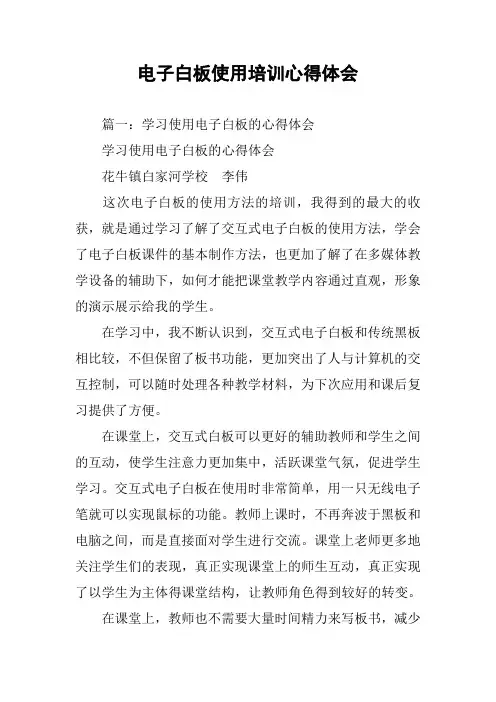 电子白板使用培训心得体会