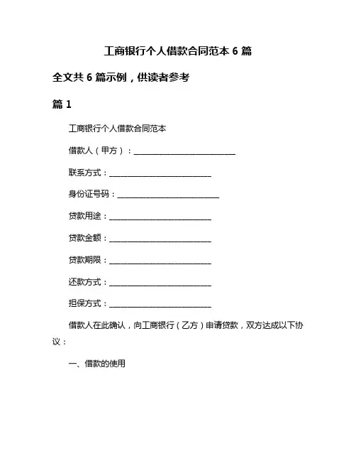 工商银行个人借款合同范本6篇