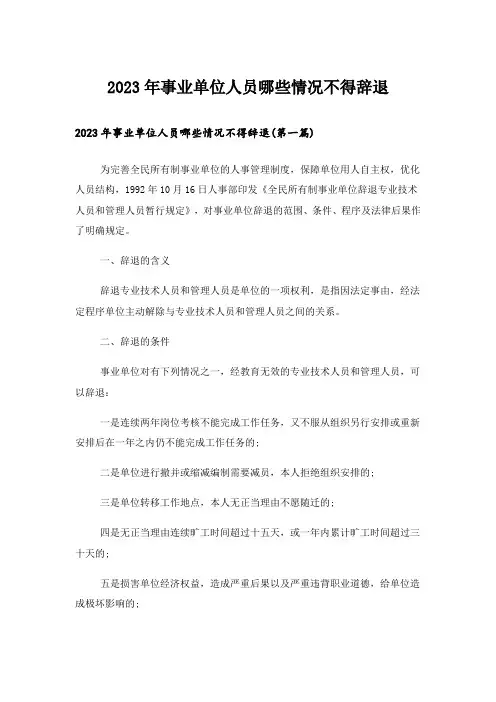2023年事业单位人员哪些情况不得辞退