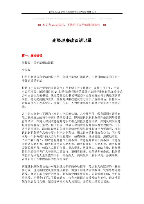 【精编范文】副经理廉政谈话记录-精选word文档 (4页)