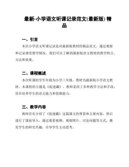 最新-小学语文听课记录范文(最新版) 精品