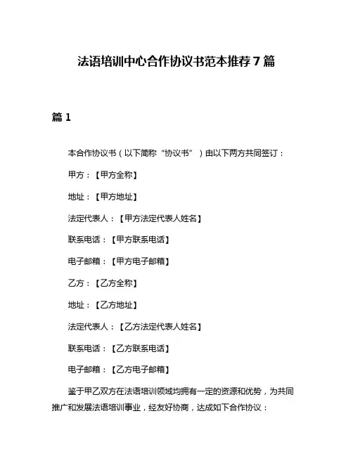 法语培训中心合作协议书范本推荐7篇