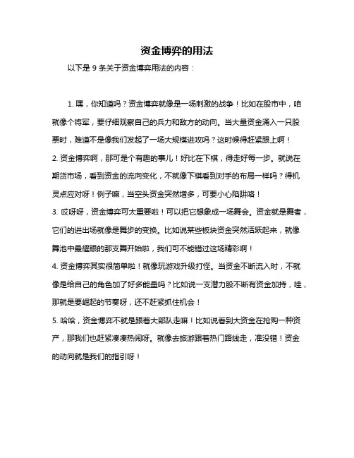资金博弈的用法