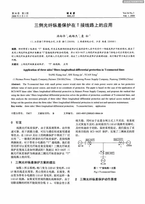 三侧光纤纵差保护在T接线路上的应用