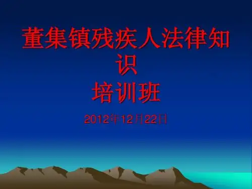 残疾人培训教材