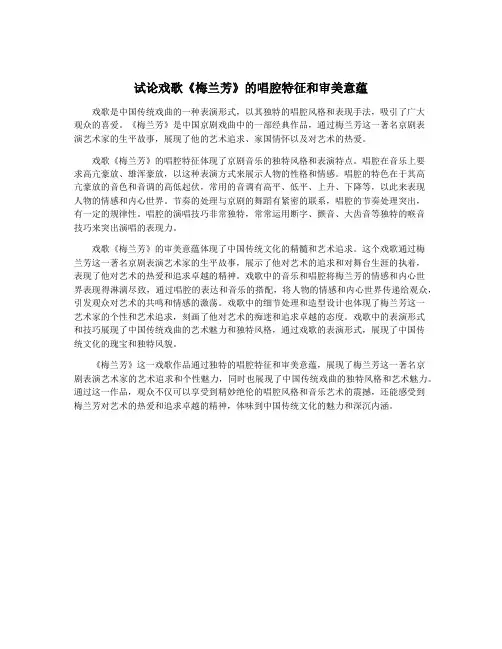 试论戏歌《梅兰芳》的唱腔特征和审美意蕴
