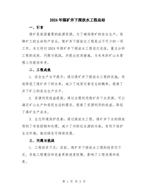 2024年煤矿井下探放水工程总结