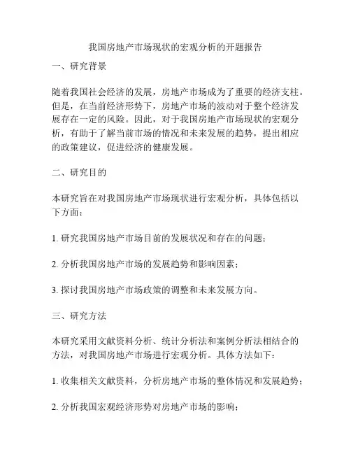 我国房地产市场现状的宏观分析的开题报告