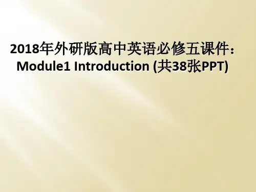 2018年外研版高中英语必修五课件：Module1 Introduction (共38张PPT)