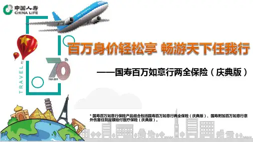 中国人寿百万如意行庆典版背景亮点分析保险责任目标市场54页