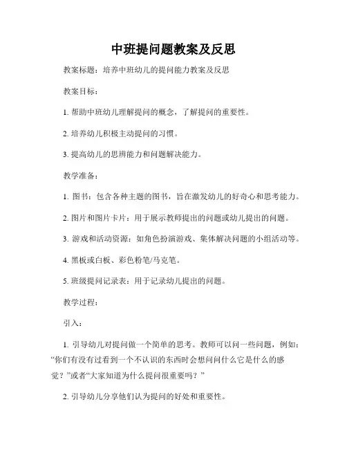 中班提问题教案及反思