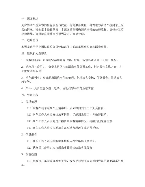 动车组旅客漏乘处置预案