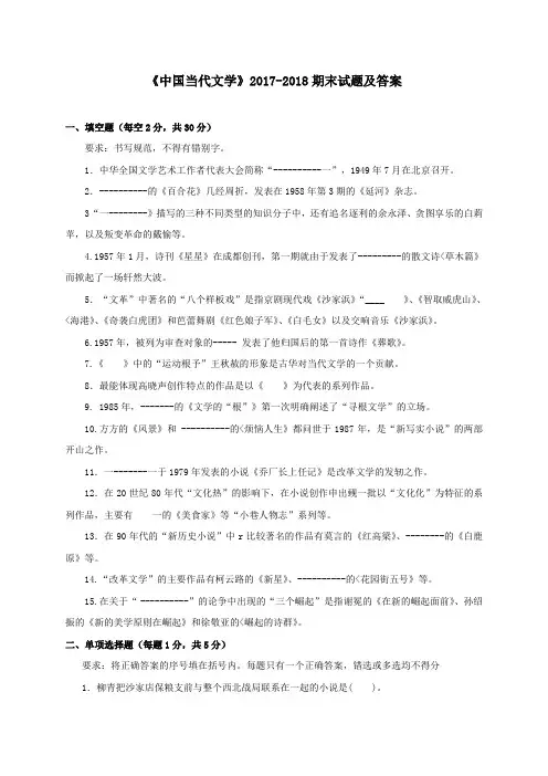 《中国当代文学》2017-2018期末试题及答案