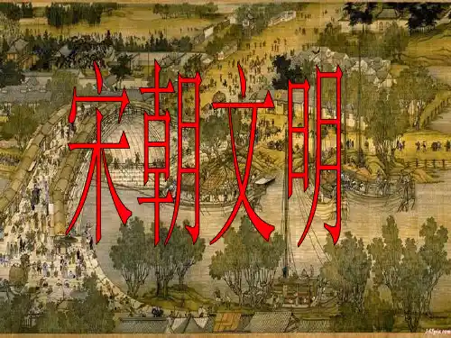宋朝历史全介绍课件