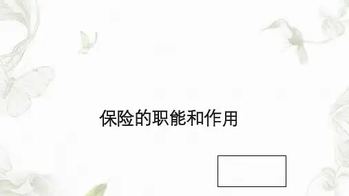 保险的职能和作用ppt课件