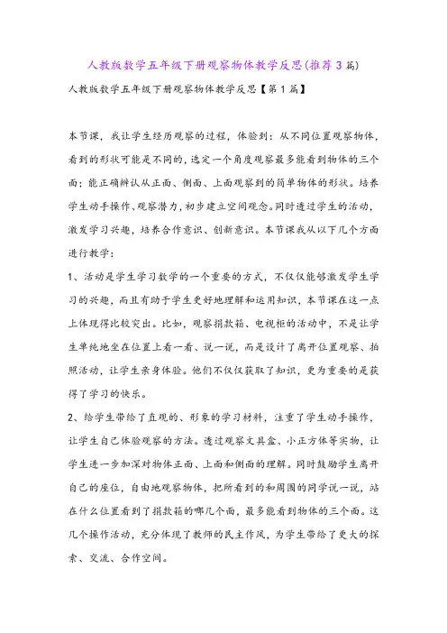 人教版数学五年级下册观察物体教学反思(推荐3篇)