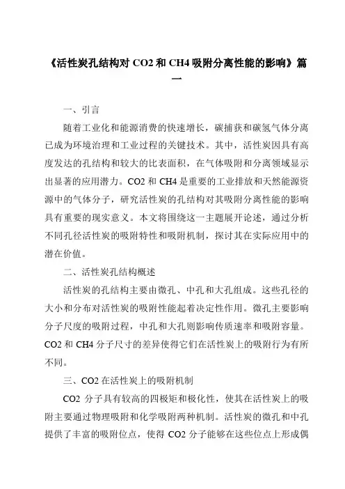 《活性炭孔结构对CO2和CH4吸附分离性能的影响》