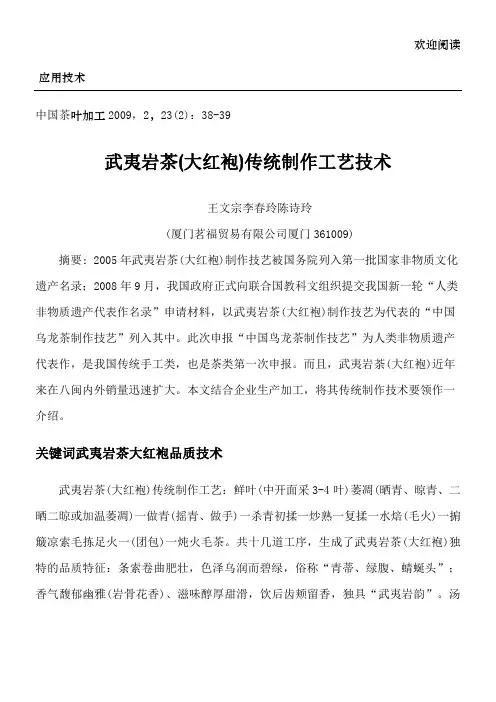 武夷岩茶(大红袍)传统制作工艺技术